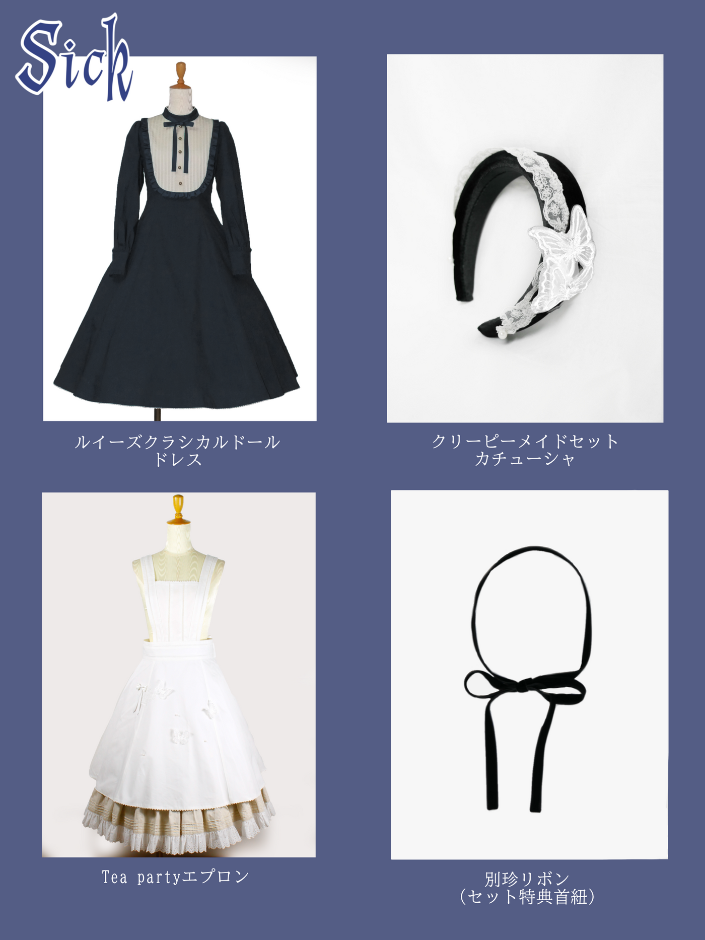 クリーピーメイドセット(シック)