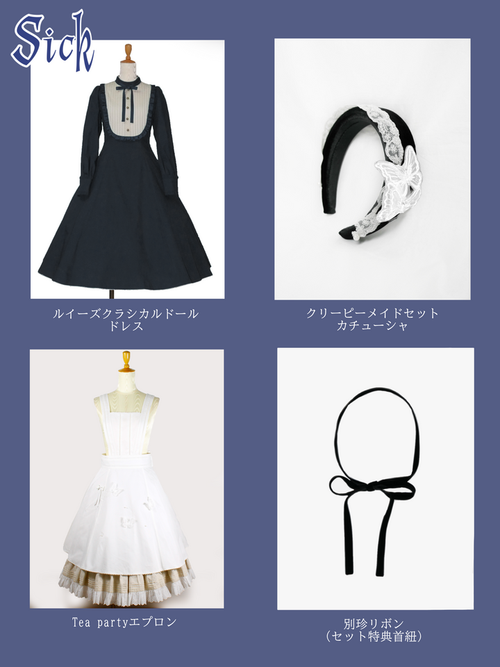 クリーピーメイドセット(シック) - Victorian maiden - クラシカル
