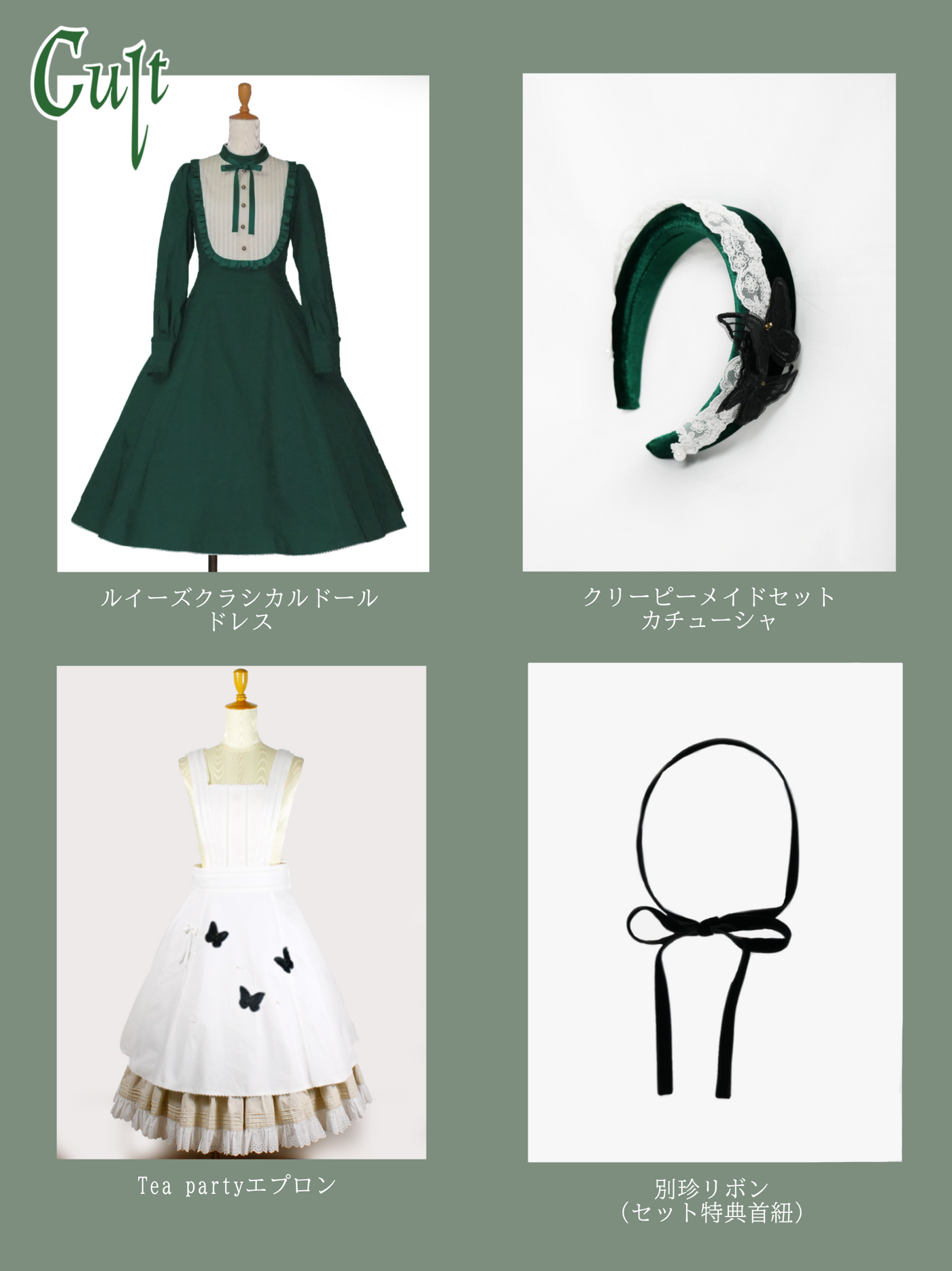 クリーピーメイドセット(シック)