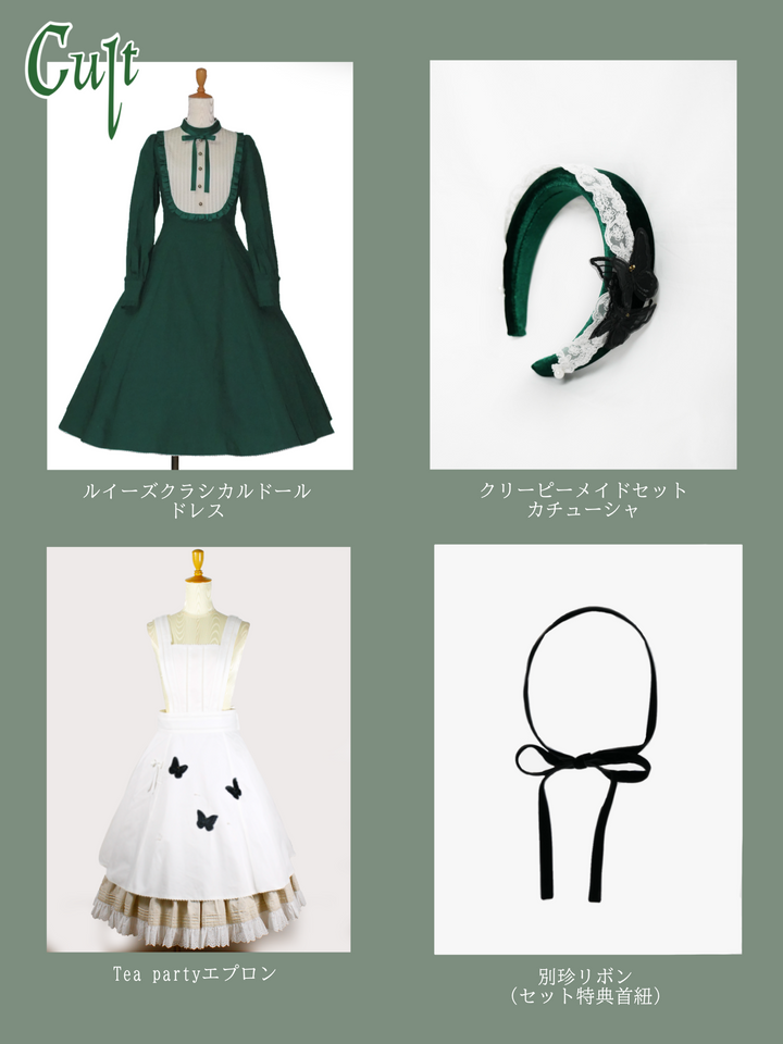 クリーピーメイドセット(シック) - lolita fashion japan【Victorian